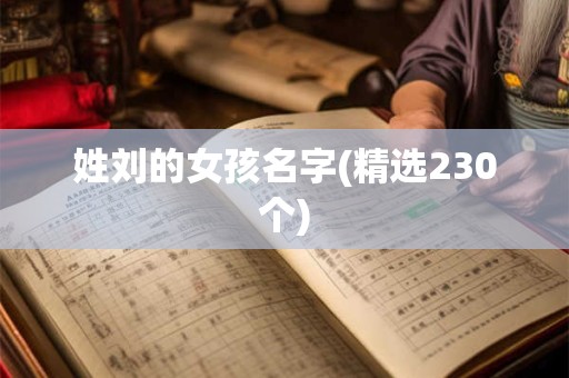 姓刘的女孩名字(精选230个)