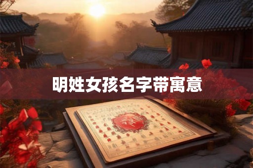 明姓女孩名字带寓意