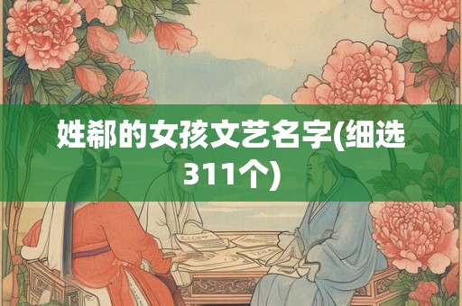 姓郗的女孩文艺名字(细选311个)