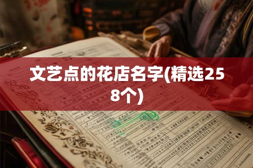 文艺点的花店名字(精选258个)