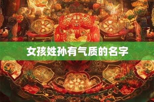 女孩姓孙有气质的名字