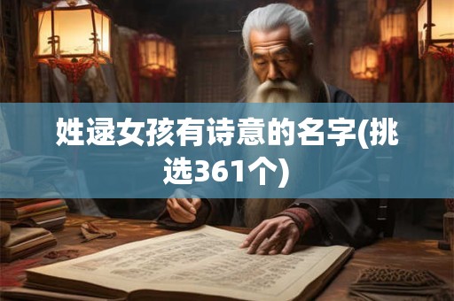姓逯女孩有诗意的名字(挑选361个)