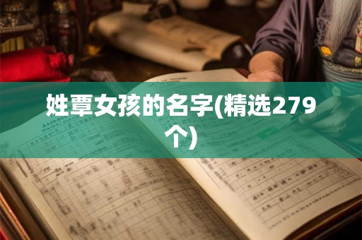姓覃女孩的名字(精选279个)