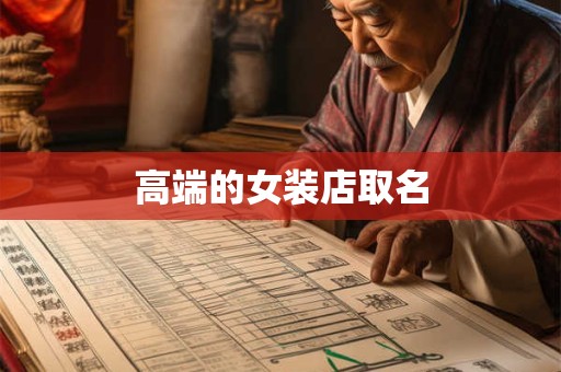 高端的女装店取名