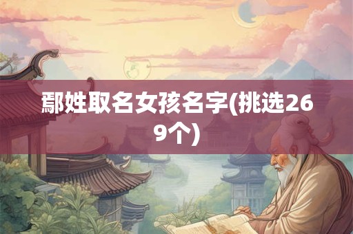 详细阅读:鄢姓取名女孩名字(挑选269个) 鄢姓取名女孩名字(挑选269个)