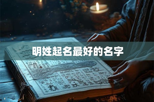 明姓起名最好的名字