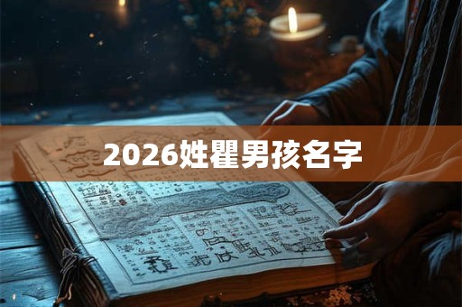 2026姓瞿男孩名字