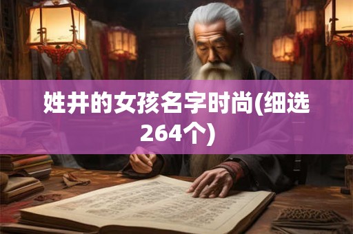 姓井的女孩名字时尚(细选264个)