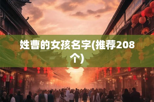姓曹的女孩名字(推荐208个)