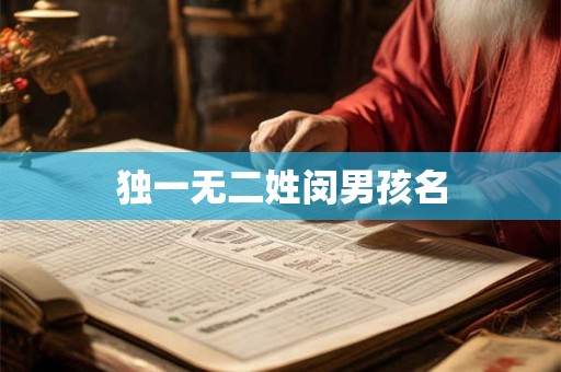 独一无二姓闵男孩名 独一无二姓闵男孩名
