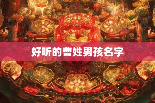 好听的曹姓男孩名字
