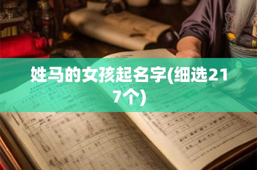 姓马的女孩起名字(细选217个)