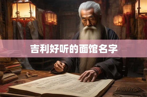 吉利好听的面馆名字