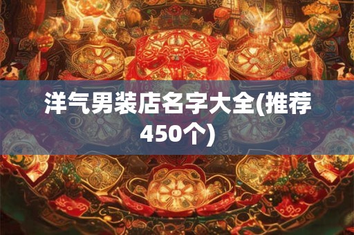 洋气男装店名字大全(推荐450个)