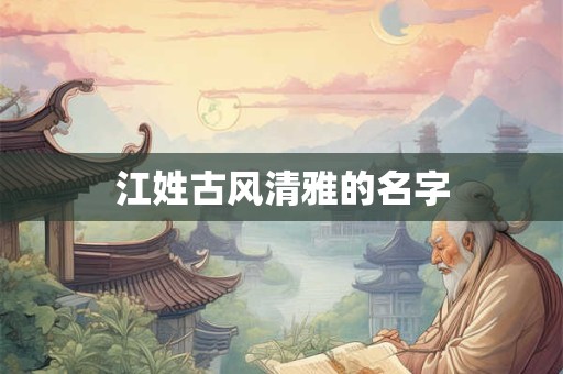 江姓古风清雅的名字