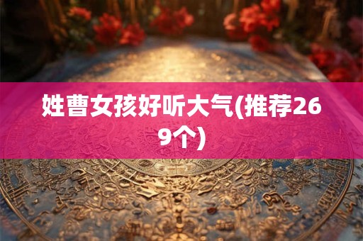 姓曹女孩好听大气(推荐269个)