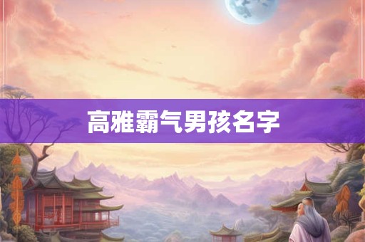 高雅霸气男孩名字