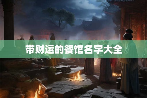 带财运的餐馆名字大全