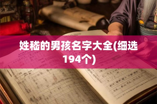 姓嵇的男孩名字大全(细选194个)
