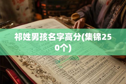 祁姓男孩名字高分(集锦250个)