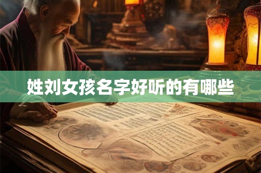 姓刘女孩名字好听的有哪些