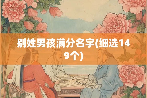 别姓男孩满分名字(细选149个)