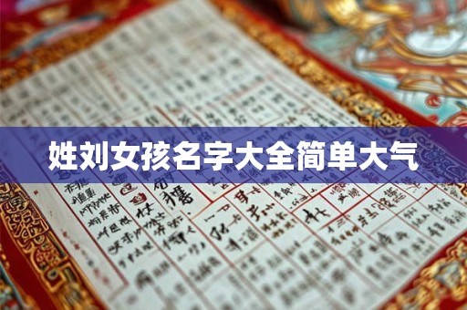 姓刘女孩名字大全简单大气