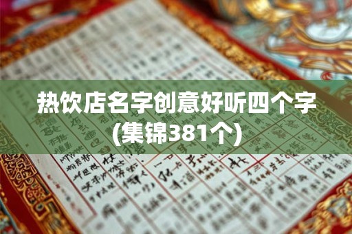 热饮店名字创意好听四个字(集锦381个)