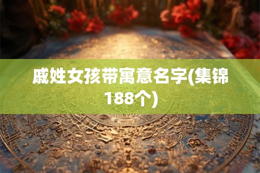 戚姓女孩带寓意名字(集锦188个)