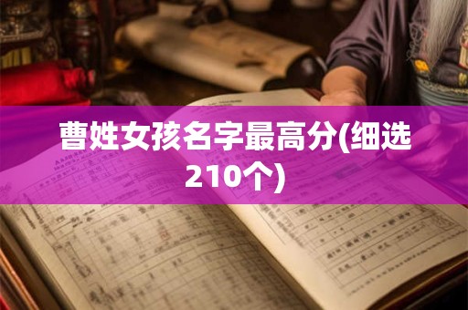 曹姓女孩名字最高分(细选210个)