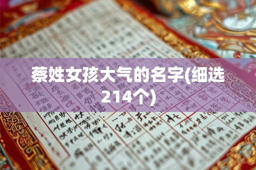 蔡姓女孩大气的名字(细选214个)