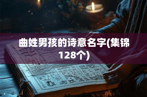 曲姓男孩的诗意名字(集锦128个)
