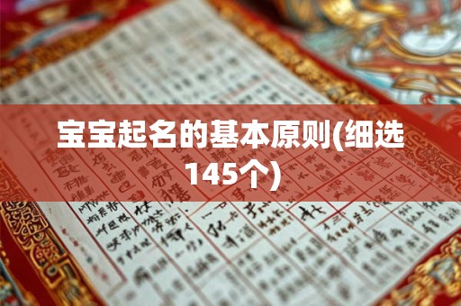 宝宝起名的基本原则(细选145个)