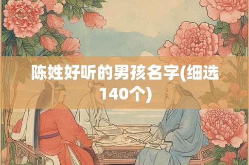 陈姓好听的男孩名字(细选140个)