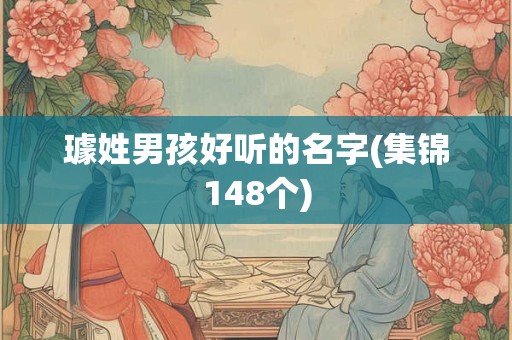璩姓男孩好听的名字(集锦148个)