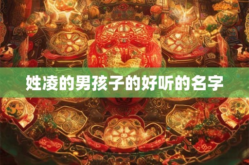 姓凌的男孩子的好听的名字