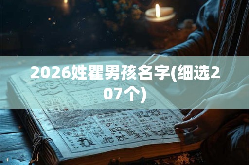 2026姓瞿男孩名字(细选207个)