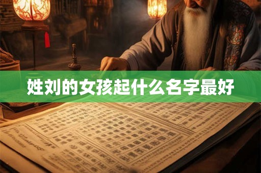 姓刘的女孩起什么名字最好
