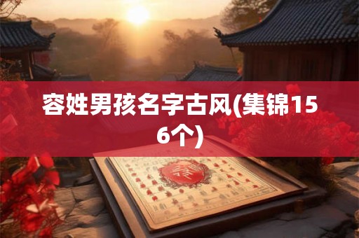 容姓男孩名字古风(集锦156个)