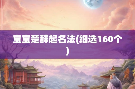 宝宝楚辞起名法(细选160个)