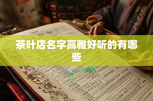 茶叶店名字高雅好听的有哪些
