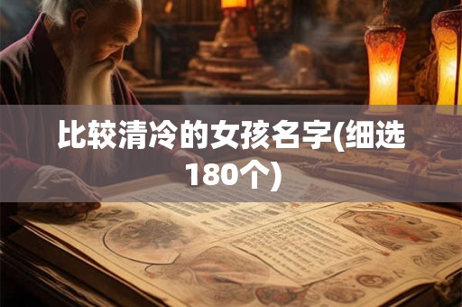 比较清冷的女孩名字(细选180个)