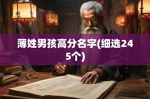 薄姓男孩高分名字(细选245个)