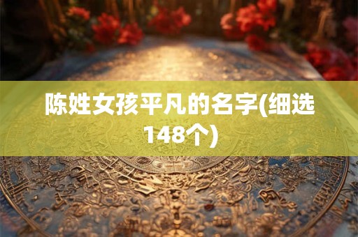 陈姓女孩平凡的名字(细选148个)