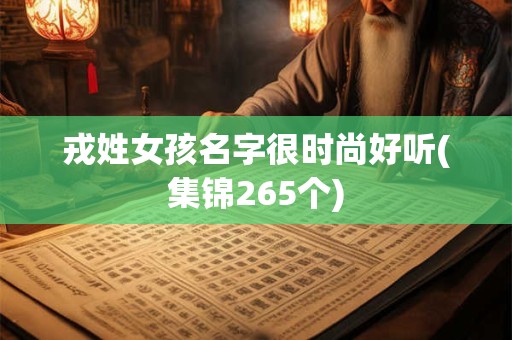 戎姓女孩名字很时尚好听(集锦265个)
