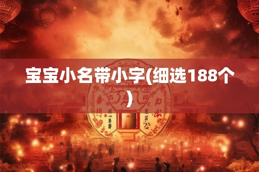 宝宝小名带小字(细选188个)