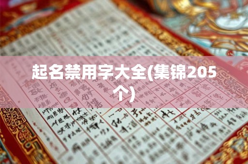 起名禁用字大全(集锦205个)
