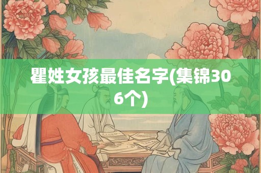 瞿姓女孩最佳名字(集锦306个)
