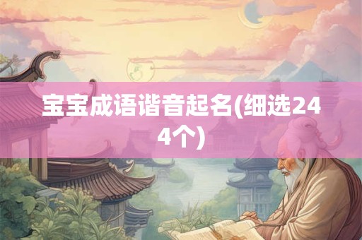 宝宝成语谐音起名(细选244个)