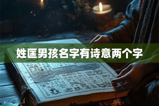 姓匡男孩名字有诗意两个字